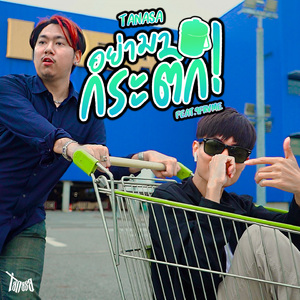 อย่ามากระติก