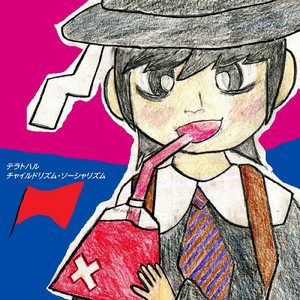 チャイルドリズム・ソーシャリズム
