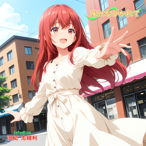 風になびかれて