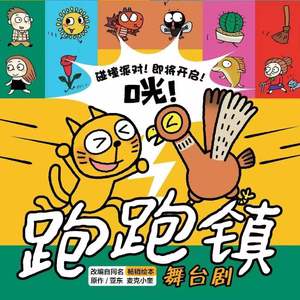 跑跑镇之歌（舞台剧版）