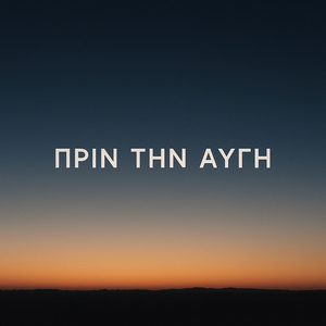 Πρίν Την Αυγή ..