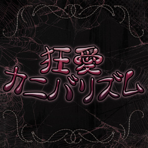 狂愛カニバリズム