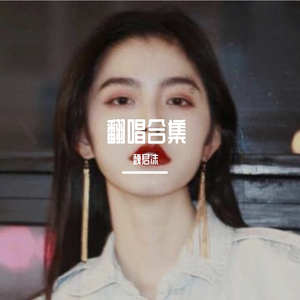 下一秒（cover张碧晨）（翻自 张碧晨）