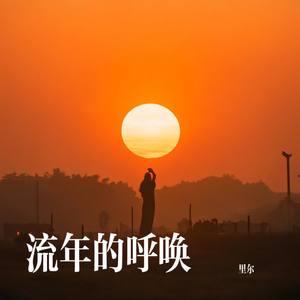 流年的呼唤