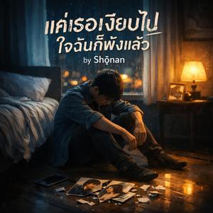 แค่เธอเงียบไป ใจฉันก็พังแล้ว