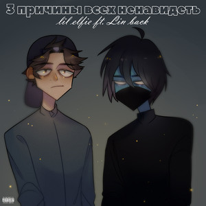 Я знаю себе цену (feat. Lin Back)