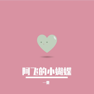 阿飞的小蝴蝶