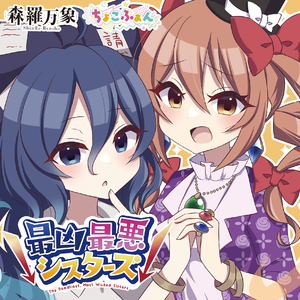 ↓最凶最悪シスターズ↓