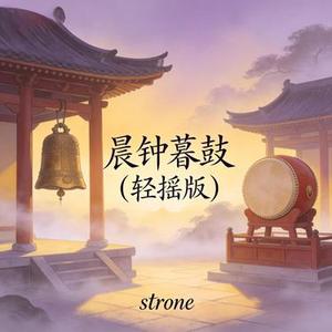 晨钟暮鼓 (轻摇版)
