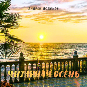 Янтарная Осень