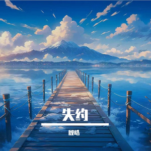 与孤单相接