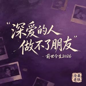 深爱的人做不了朋友（前世今生2026）