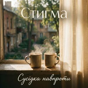 Сусідка навпроти