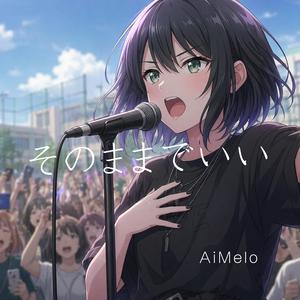 そのままでいい