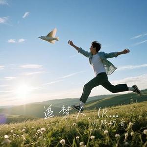 追梦人  (R&B版) (Cover 石川小町)