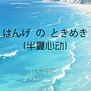 はんげ の ときめき（半夏心动）