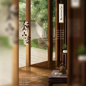 锦中客（翻自 国风堂）