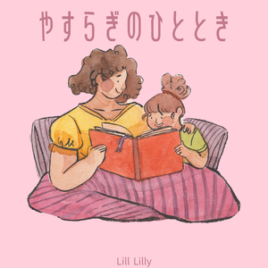 やすらぎのひととき