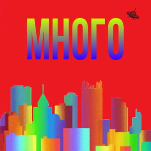 Много