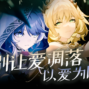 【赛飞儿/阿格莱雅】别让爱凋落