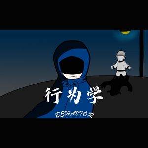 行为学