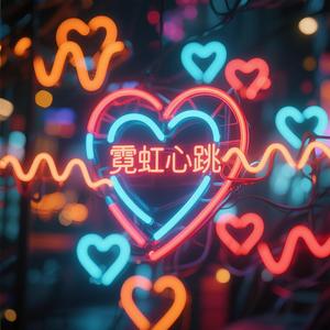 霓虹心跳