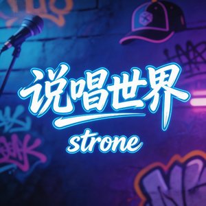 说唱世界走进阿联酋迪拜