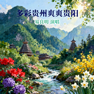 多彩贵州爽爽贵阳 伴奏