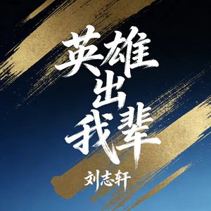 英雄出我辈（新版）