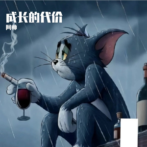 成长的代价