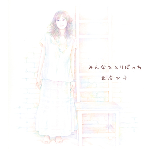 みんなひとりぼっち