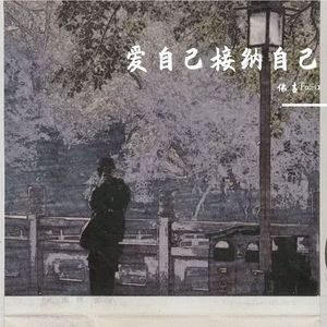 爱自己接纳自己