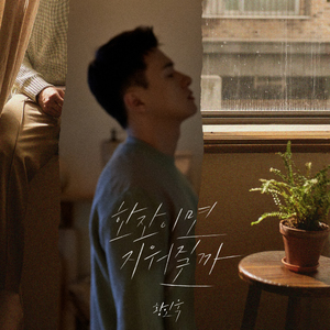 한잔이면 지워질까