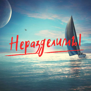 Неразделимы