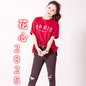 花心2025 (DJ默涵版)