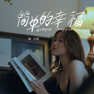 简单的幸福