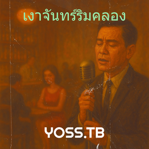 เงาจันทร์ริมคลอง