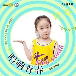 唱响青春