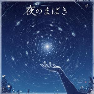 夜のまばたき