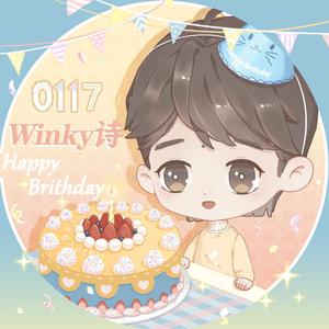 不散【2022年winky诗四五六班联合生贺】