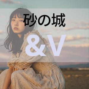 砂の城