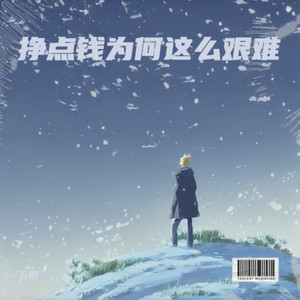 挣点钱为何这么艰难