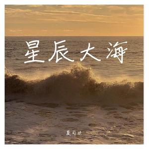 星辰大海
