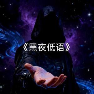 黑夜低语