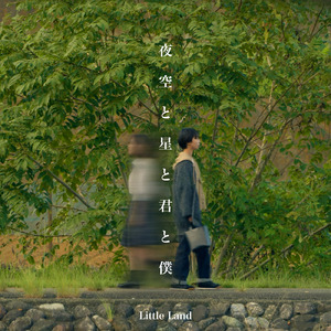 夜空と星と君と僕