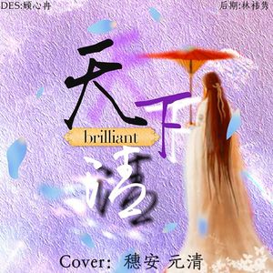 天下清（cover鞠婧祎）