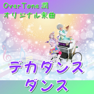 デカダンスダンス