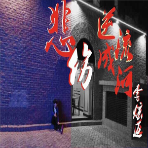 悲伤逆流成河之再见青春