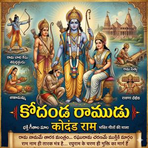 कोदंड राम विराजे हैं...