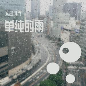 单纯的雨